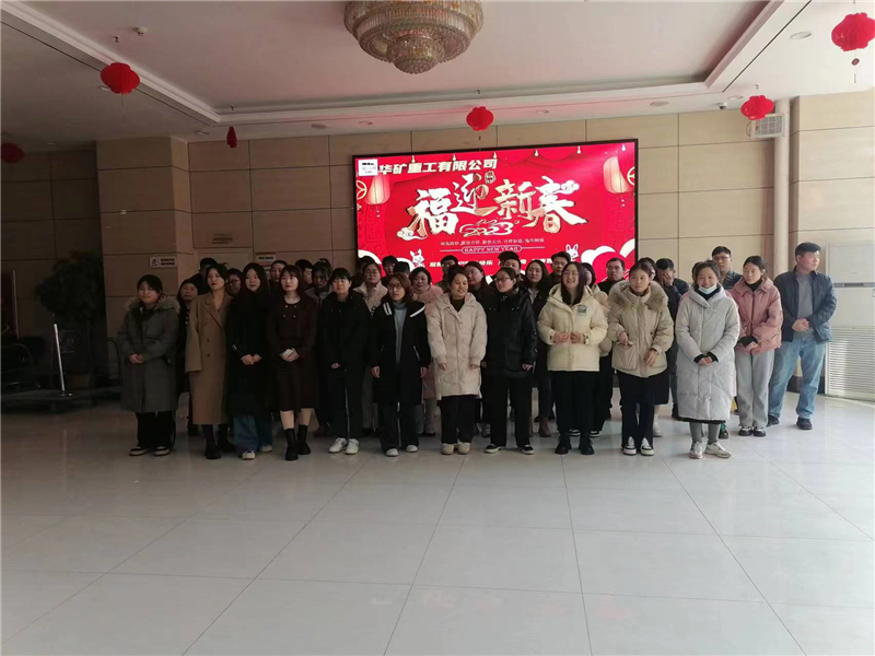 華礦集團(tuán)2023年迎新春茶話會(huì)圓滿舉行！