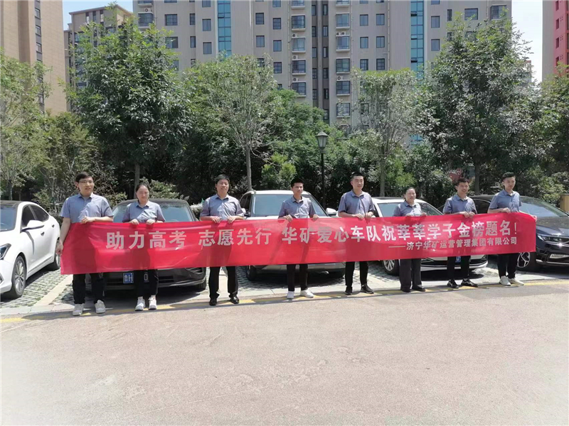 愛心送考，為夢護(hù)航-華礦集團(tuán)愛心送考活動正式啟動！