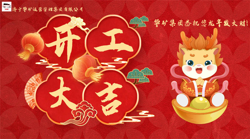 開工大吉 | 華章新啟，共赴新征程！