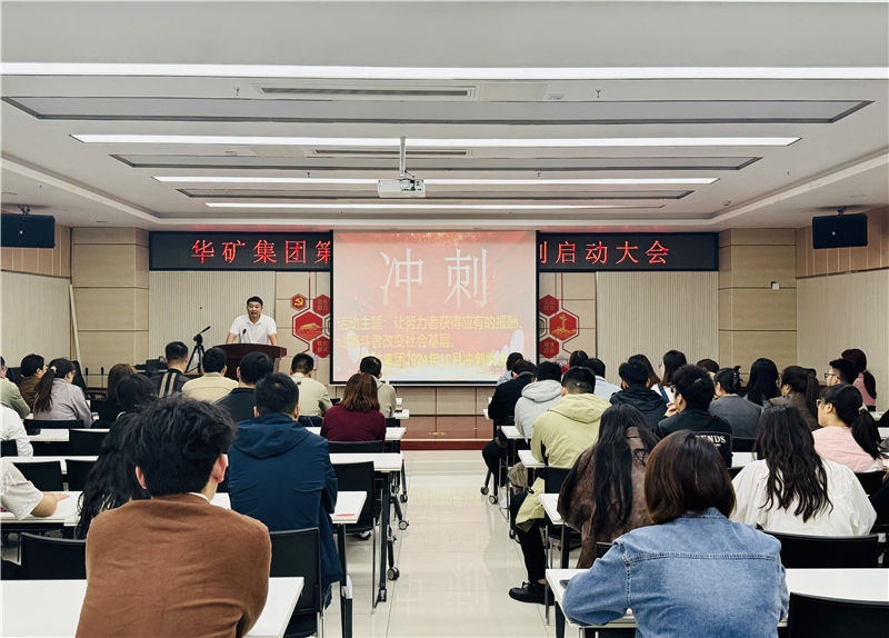 華礦集團10月沖刺啟動大會圓滿舉行！