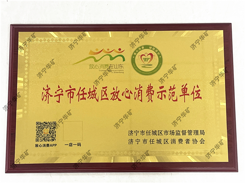 濟(jì)寧華礦放心消費(fèi)水印版.jpg 濟(jì)寧華礦放心消費(fèi)水印版.jpg